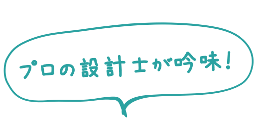 プロの設計士が吟味！